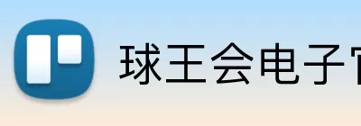球王会电子官网 Logo